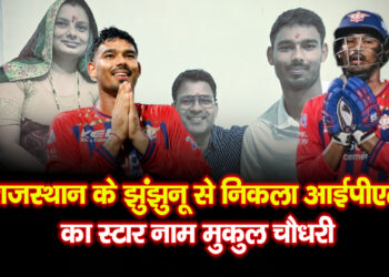 TATA IPL: राजस्थान के झुंझुनू से निकला आईपीएल का स्टार नाम मुकुल चौधरी