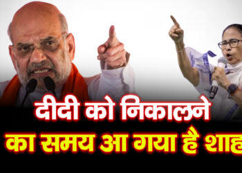 बंगाल में बदलाव का बिगुल! दार्जिलिंग से अमित शाह का बड़ा हमला, बोले- अब ‘दीदी’ की विदाई तय