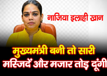 Najia Ilahi Khan मुख्यमंत्री बनी तो सारी मस्जिदें और मजार तोड़ दूंगी