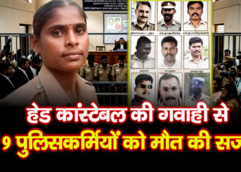 Tamilnadu News: हेड कांस्टेबल की गवाही ने दिलाई 9 पुलिस वालों को सजा ए मौत