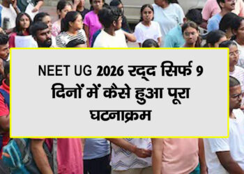 NEET UG 2026 रद्द: सिर्फ 9 दिनों में कैसे देश की सबसे बड़ी परीक्षा विवादों में घिर गई