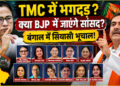 बंगाल की राजनीति में मचा बड़ा घमासान, TMC में टूट की चर्चा तेज!