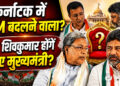 सिद्धारमैया की कुर्सी पर सस्पेंस, DK शिवकुमार की ब्रेकफास्ट मीटिंग से बढ़ी हलचल