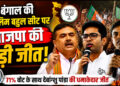 बंगाल की मुस्लिम बहुल फाल्टा सीट पर BJP की ऐतिहासिक जीत, 71% वोट लेकर देबांग्शु पांडा ने मारी बाजी
