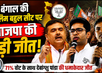 बंगाल की मुस्लिम बहुल फाल्टा सीट पर BJP की ऐतिहासिक जीत, 71% वोट लेकर देबांग्शु पांडा ने मारी बाजी