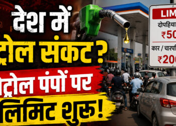 देश में पेट्रोल संकट? पेट्रोल पंपों पर लिमिट शुरू! अफवाह या बड़ा खतरा?