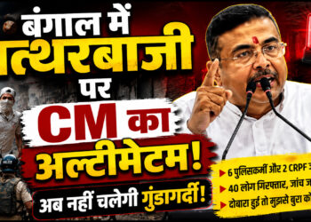 बंगाल में हिंसा पर CM शुभेंदु अधिकारी का बड़ा अल्टीमेटम, बोले- “अब पत्थरबाजी नहीं चलेगी”