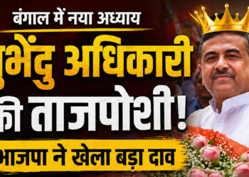 West Bengal बंगाल में सरकार गठन की तैयारी तेज, 1 CM और 2 डिप्टी CM फॉर्मूले पर मंथन