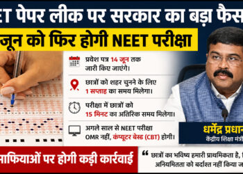 NEET पेपर लीक पर सरकार का बड़ा फैसला! अब Online होगी परीक्षा