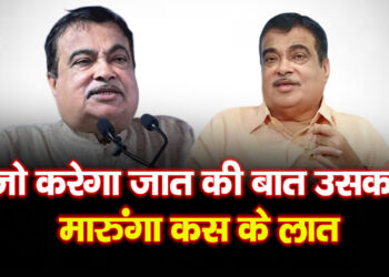 जाति-धर्म की राजनीति पर गडकरी का करारा प्रहार, मजदूर दिवस पर दिया सख्त संदेश