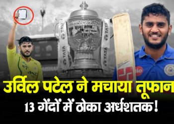 CSK के उर्विल पटेल ने IPL में मचाया तूफान, 13 गेंदों में ठोक दिया अर्धशतक!