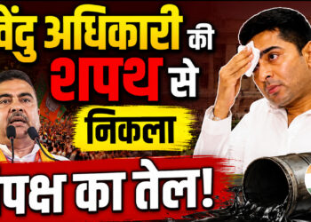 West Bengal News: सुवेंदु अधिकारी की शपथ से निकला विपक्ष का तेल!