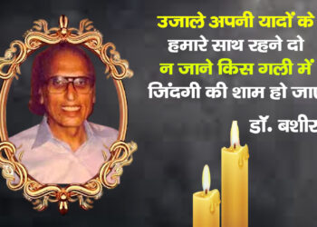 अल्फाज़ का जादू थम गया: मशहूर शायर डॉ. बशीर बद्र का 91 साल की उम्र में भोपाल में निधन
