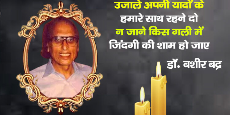 अल्फाज़ का जादू थम गया: मशहूर शायर डॉ. बशीर बद्र का 91 साल की उम्र में भोपाल में निधन