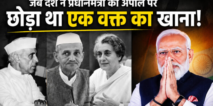जब प्रधानमंत्री की एक अपील पर देश ने छोड़ दिया था खाना… आखिर क्यों करना पड़ा था ऐसा त्याग?