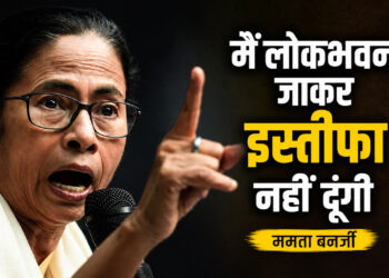 में लोकभवन जाकर इस्तीफा नहीं दूंगी ममता बनर्जी — हार के बाद ममता बनर्जी का बड़ा हमला, चुनाव आयोग और बीजेपी पर लगाए गंभीर आरोप