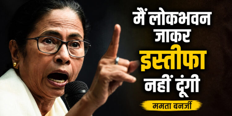 में लोकभवन जाकर इस्तीफा नहीं दूंगी ममता बनर्जी — हार के बाद ममता बनर्जी का बड़ा हमला, चुनाव आयोग और बीजेपी पर लगाए गंभीर आरोप