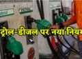 rules on petrol and diesel