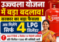 Major change in Ujjwala scheme
