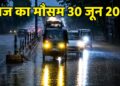 Weather for today, June 30, 2026: 17 राज्यों में बारिश-आंधी का अलर्ट, दिल्ली समेत कई राज्यों में जल्द पहुंचेगा मानसून