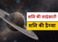 2027 में इस राशि में प्रवेश करेंगे शनिदेव…ज्योतिष जगत की होंगी कई बड़ी घटनाएं