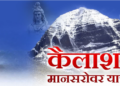 Kailash Mansarovar Yatra