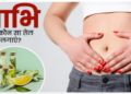 Miraculous Benefits of Applying Oil to the Navel