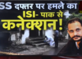 Pakistan connection in RSS office attack