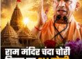 Alleged irregularities in Ram Mandir offerings