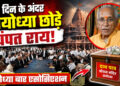 Ram Temple donation theft 3 दिन के अंदर अयोध्या छोड़े चपंत राय अयोध्या बार एसोसिएशन