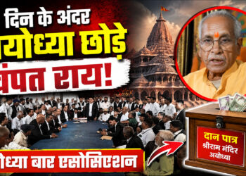 Ram Temple donation theft 3 दिन के अंदर अयोध्या छोड़े चपंत राय अयोध्या बार एसोसिएशन