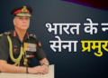 Lieutenant General Dhiraj Seth
