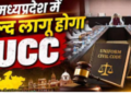 crucial meeting of the UCC drafting committee was held in Bhopa