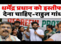 Dharmendra Pradhan first reaction
