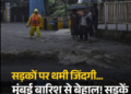 Rain wreaks havoc from Mumbai to Konkan