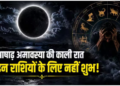 Ashadha Amavasya