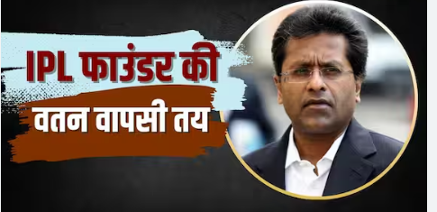 Lalit Modi return to India