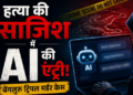 Triple murder under the guise of AI Bengaluru killing raises serious questions