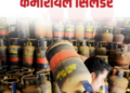 Commercial LPG cylinder prices reduced major relief for business owners