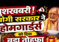 Yogi government major gift to UP Home Guards