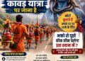 कांवड़ यात्रा 2026: आस्था का महासैलाब आज से शुरू,.. शिवभक्ति के रंग में रंगेगा उत्तर भारत; सुरक्षा, ट्रैफिक और व्यवस्थाओं की होगी बड़ी परीक्षा