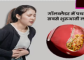 5 things really turn into stones in the stomach Which foods can increase the risk of gallstones