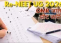 Re-NEET OMR Sheet 2026 OUT: 15 जुलाई से पहले रिस्पॉन्स शीट डाउनलोड करें और जवाबों को ऑनलाइन चुनौती दें 