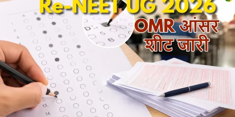 Re-NEET OMR Sheet 2026 OUT: 15 जुलाई से पहले रिस्पॉन्स शीट डाउनलोड करें और जवाबों को ऑनलाइन चुनौती दें 