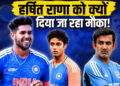 T20 मुकाबले में भारतीय टीम की शर्मनाक हार  हर्षित राणा को क्यों दिया जा रहा मौका!
