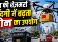 Drone Technology: चीन में हर काम कर रहे हैं ड्रोन! देखकर रह जाएंगे हैरान