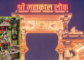 Ujjain Mahakal News: महाकाल मंदिर की संपत्ति पहली बार सार्वजनिक, 472 करोड़ की FD से लेकर 90 एकड़ जमीन तक… सामने आया पूरा हिसाब