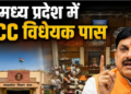 UCC passed in MP framework of personal laws to change Madhya Pradesh moves towards One Nation One Law