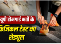 UP Home Guard Recruitment