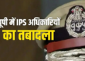 Major reshuffle of IPS officers in UP